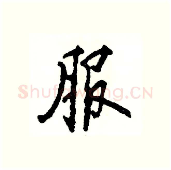 服硬笔行书写法,摘自张恒成硬笔书法字帖