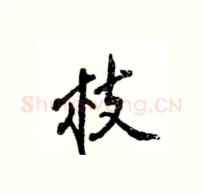 枝硬笔行书写法,摘自张恒成硬笔书法字帖