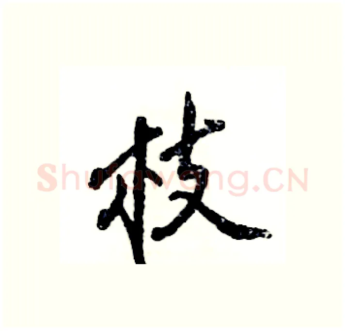 枝硬笔行书写法,摘自张恒成硬笔书法字帖