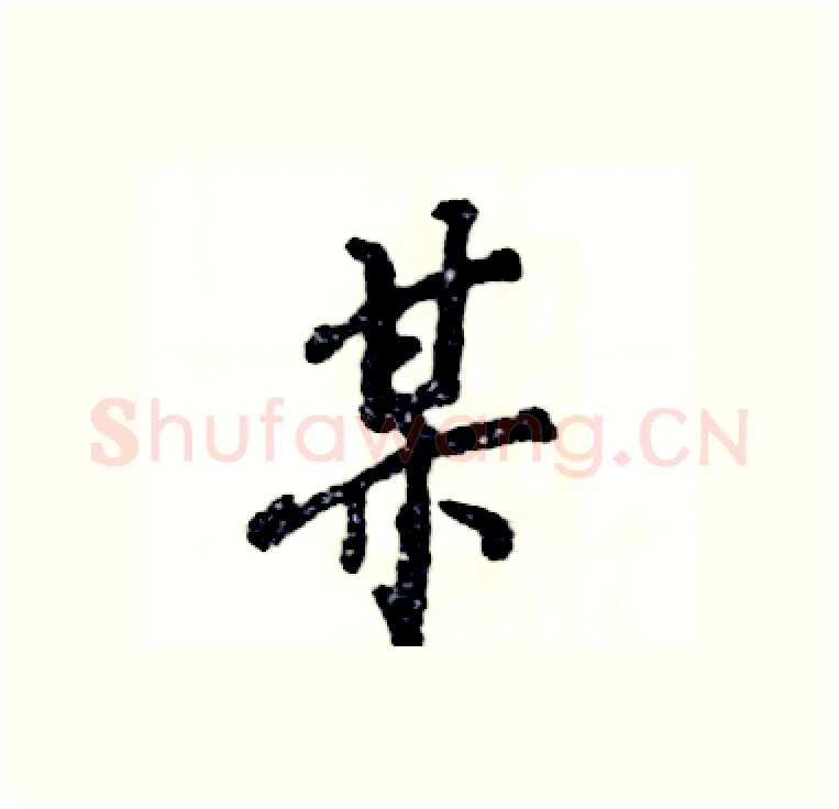 某硬笔行书写法,摘自张恒成硬笔书法字帖