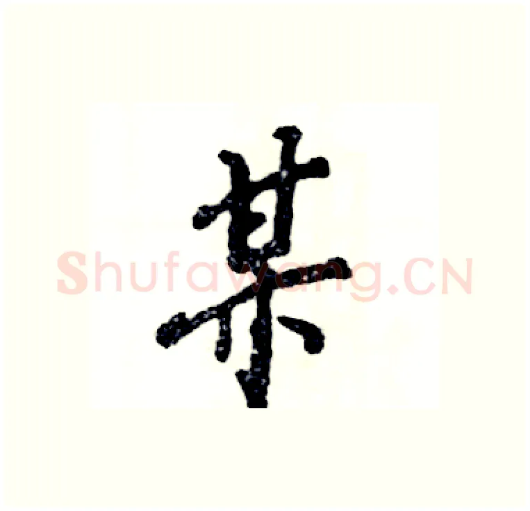 某硬笔行书写法,摘自张恒成硬笔书法字帖