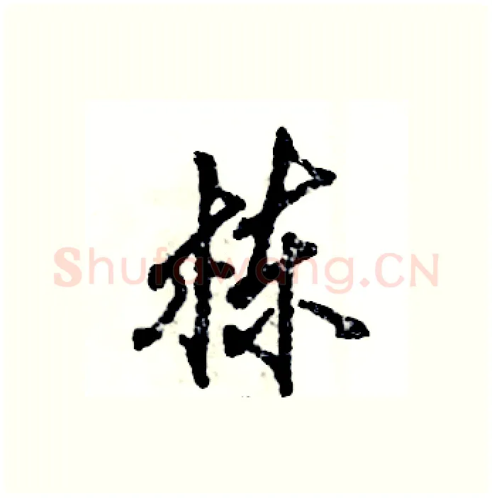 栋硬笔行书写法,摘自张恒成硬笔书法字帖