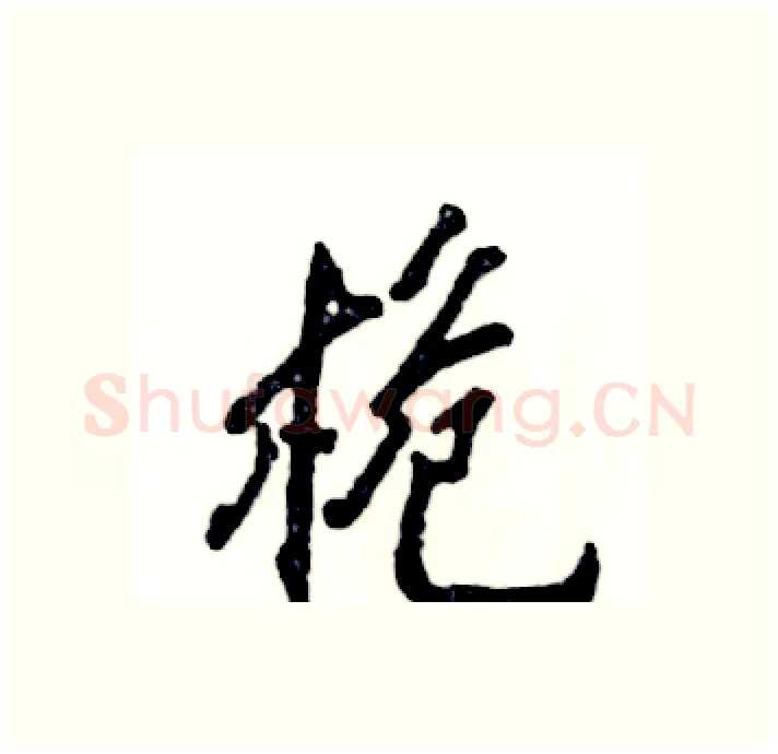 桅硬笔行书写法,摘自张恒成硬笔书法字帖