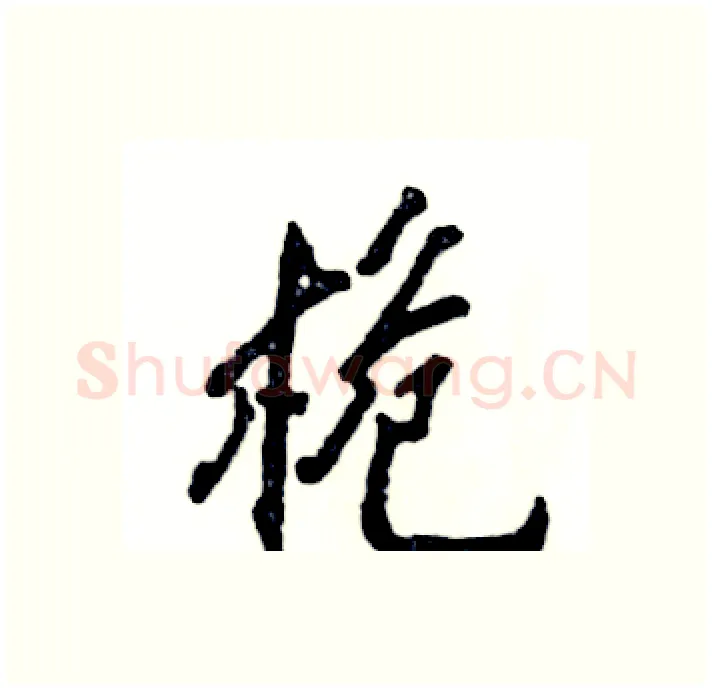 桅硬笔行书写法,摘自张恒成硬笔书法字帖