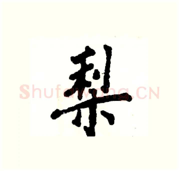 梨硬笔行书写法,摘自张恒成硬笔书法字帖