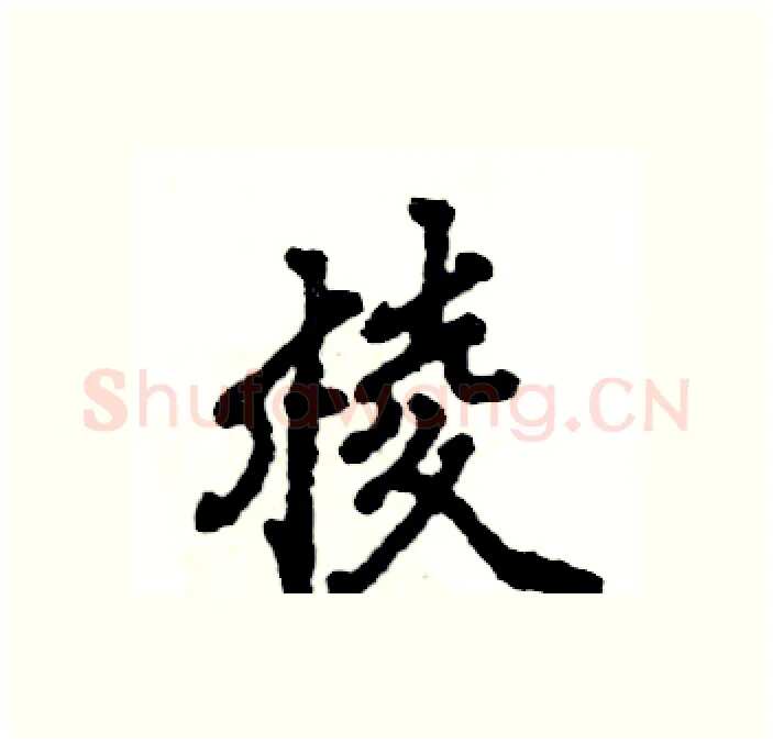 棱硬笔行书写法,摘自张恒成硬笔书法字帖