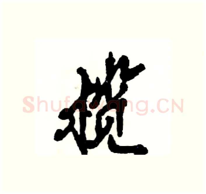 榄硬笔行书写法,摘自张恒成硬笔书法字帖