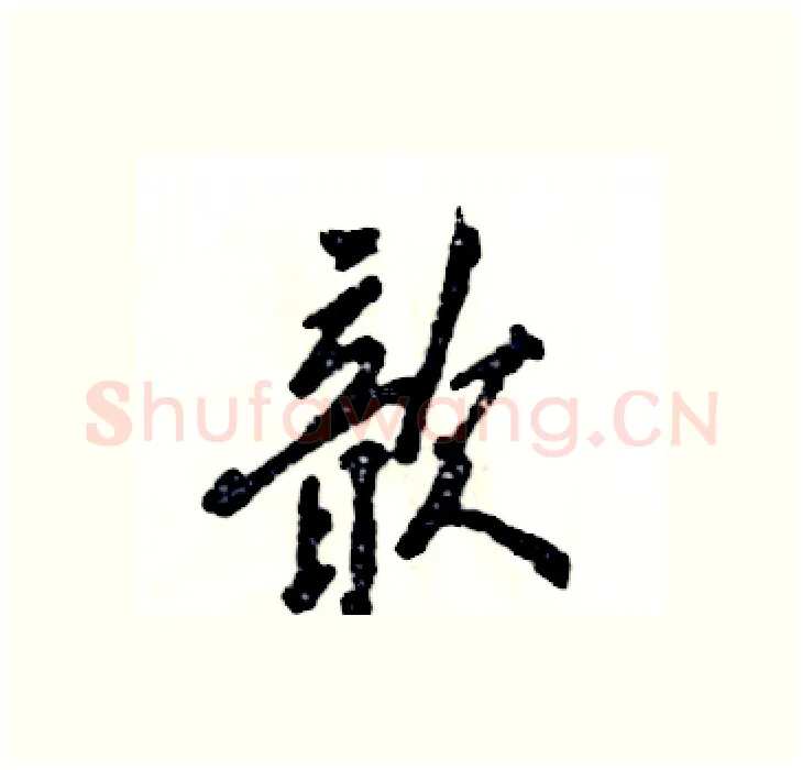 歆硬笔行书写法,摘自张恒成硬笔书法字帖