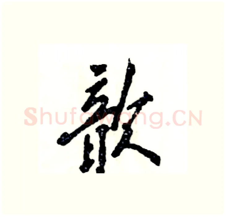 歆硬笔行书写法,摘自张恒成硬笔书法字帖