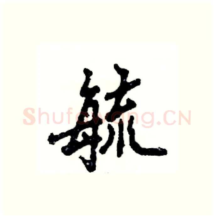 毓硬笔行书写法,摘自张恒成硬笔书法字帖
