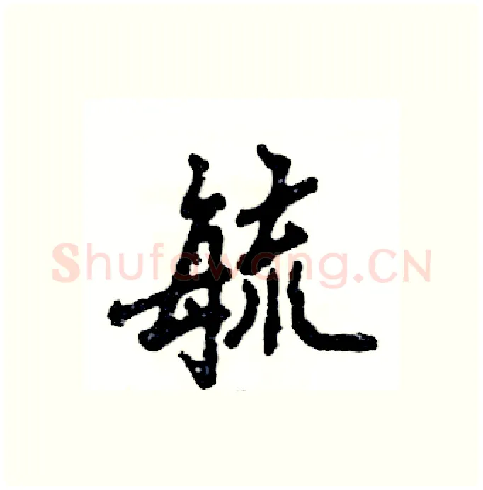 毓硬笔行书写法,摘自张恒成硬笔书法字帖