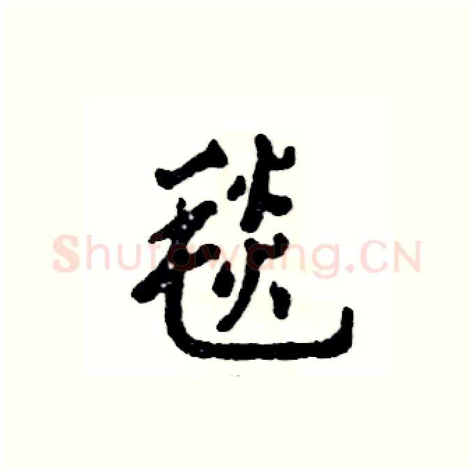 毯硬笔行书写法,摘自张恒成硬笔书法字帖