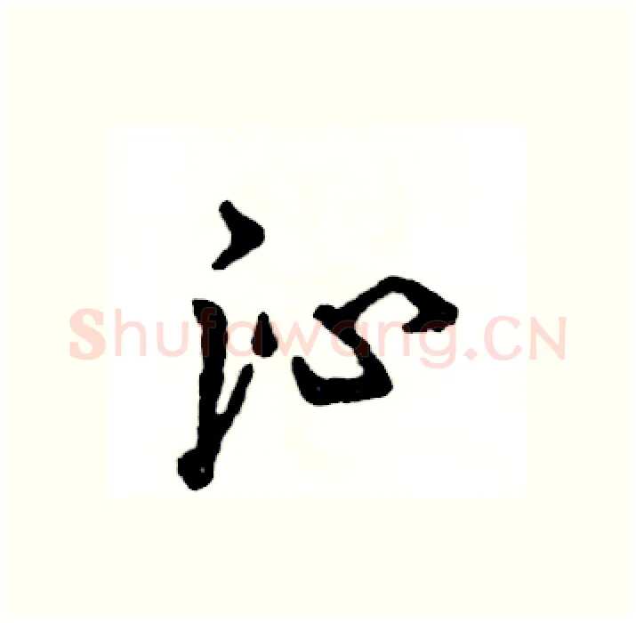 沁硬笔行书写法,摘自张恒成硬笔书法字帖