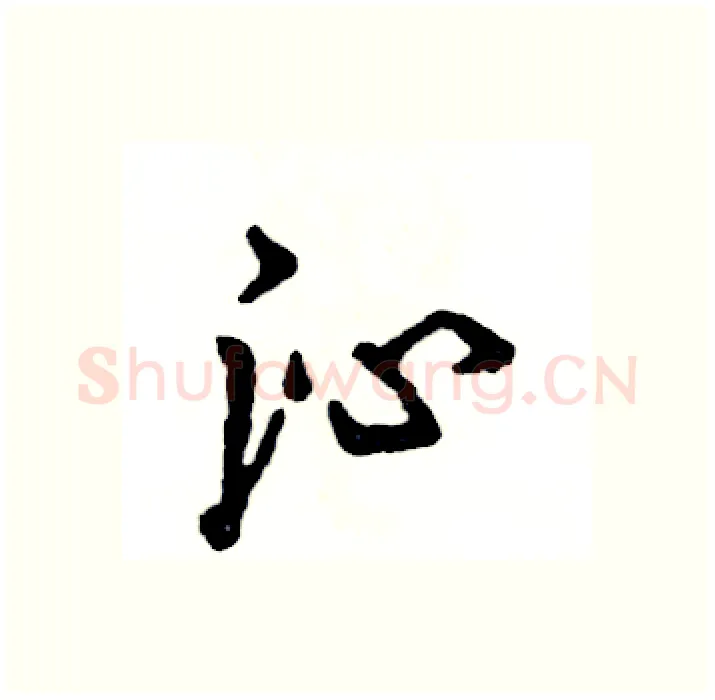 沁硬笔行书写法,摘自张恒成硬笔书法字帖