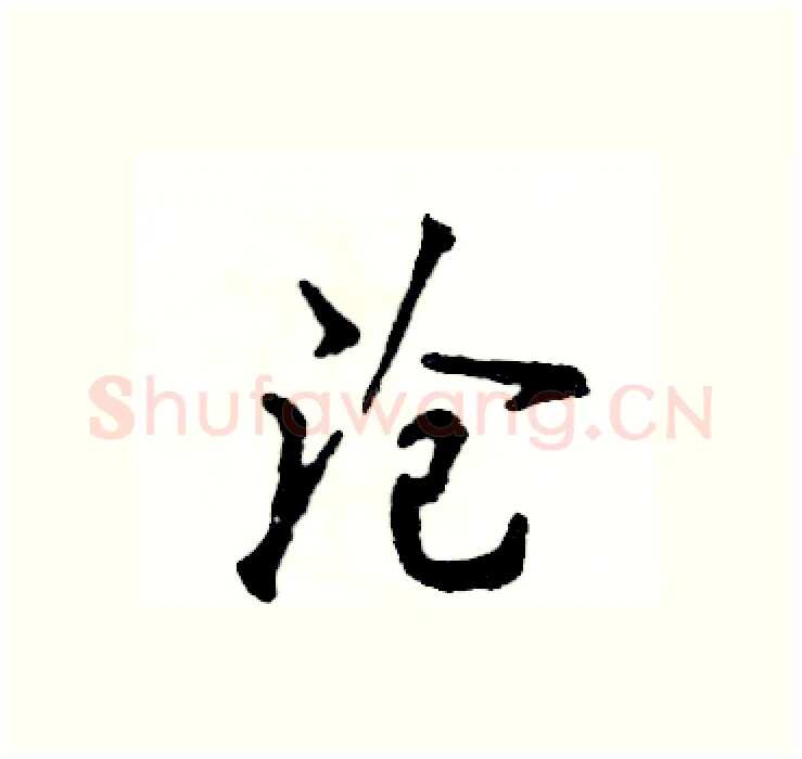 沧硬笔行书写法,摘自张恒成硬笔书法字帖