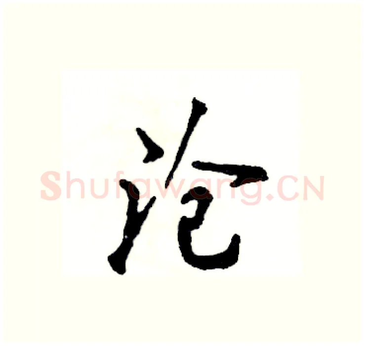 沧硬笔行书写法,摘自张恒成硬笔书法字帖