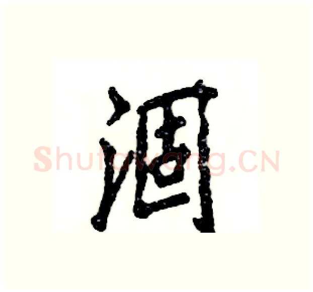 涸硬笔行书写法,摘自张恒成硬笔书法字帖