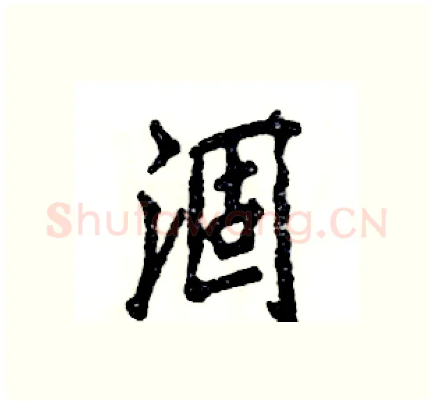 涸硬笔行书写法,摘自张恒成硬笔书法字帖
