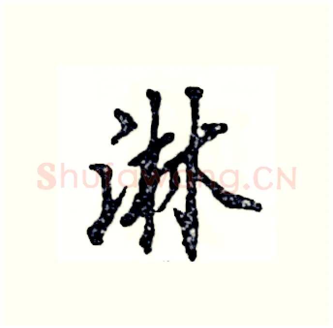 淋硬笔行书写法,摘自张恒成硬笔书法字帖