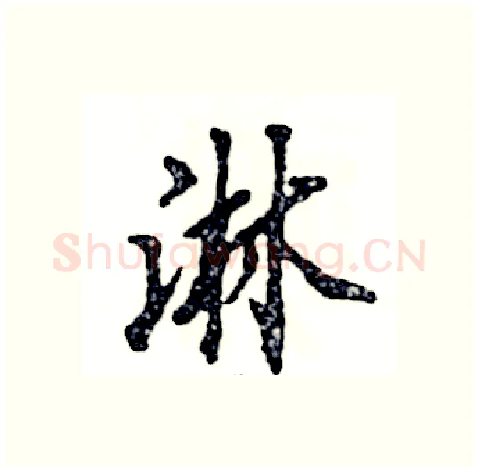 淋硬笔行书写法,摘自张恒成硬笔书法字帖