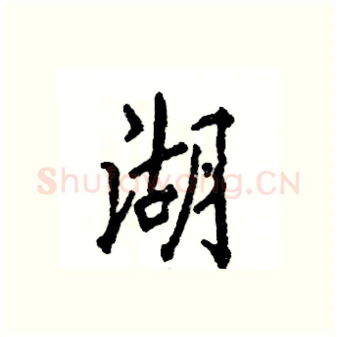 湖硬笔行书写法,摘自张恒成硬笔书法字帖