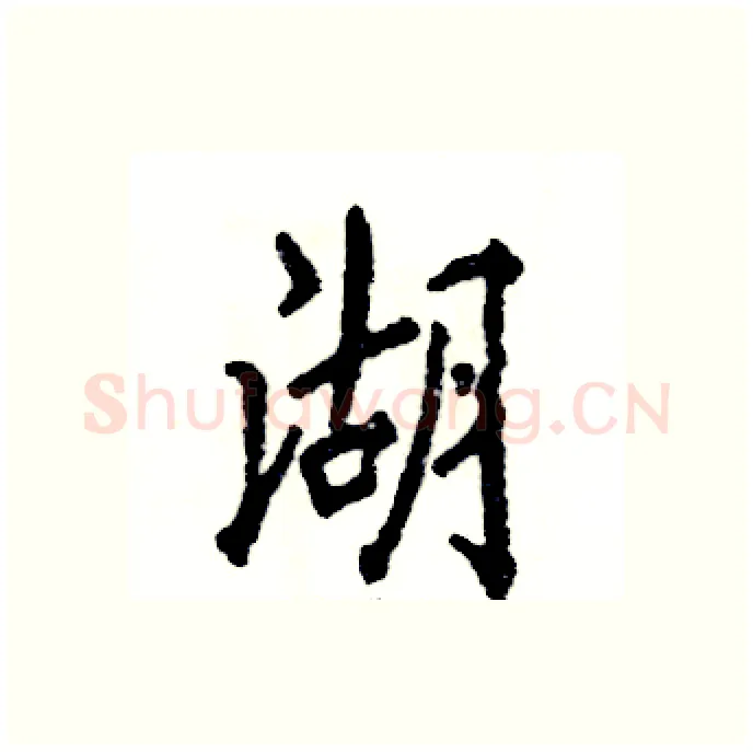 湖硬笔行书写法,摘自张恒成硬笔书法字帖