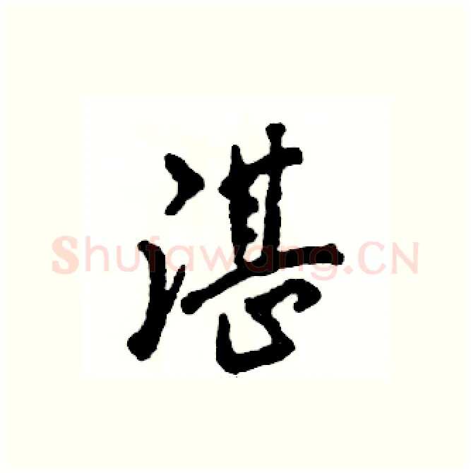 湛硬笔行书写法,摘自张恒成硬笔书法字帖