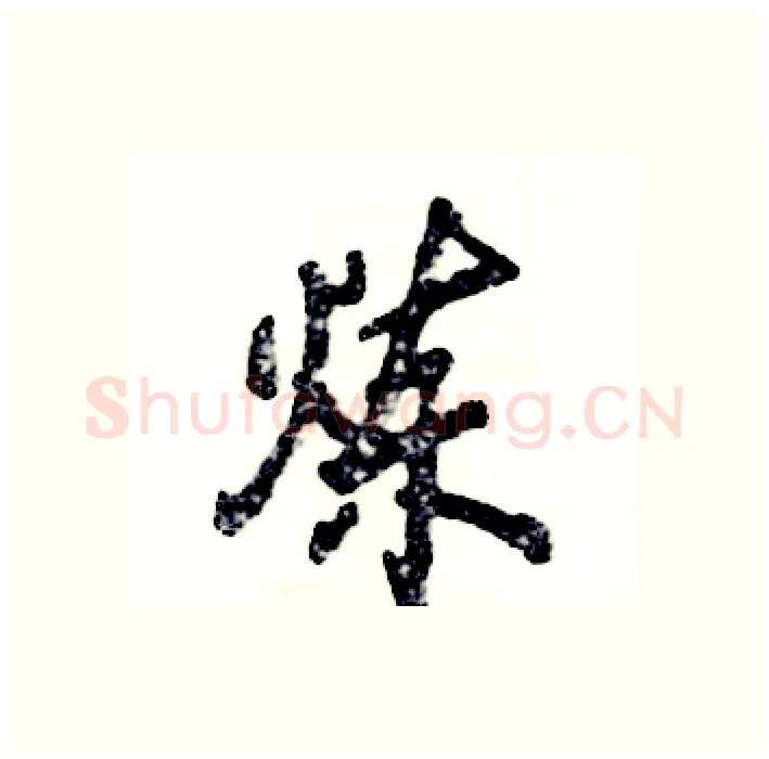 炼硬笔行书写法,摘自张恒成硬笔书法字帖