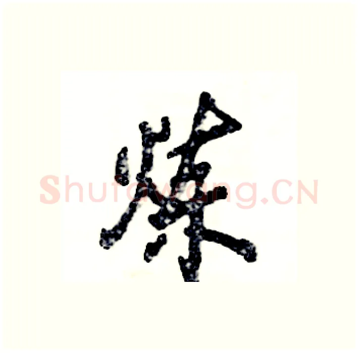 炼硬笔行书写法,摘自张恒成硬笔书法字帖