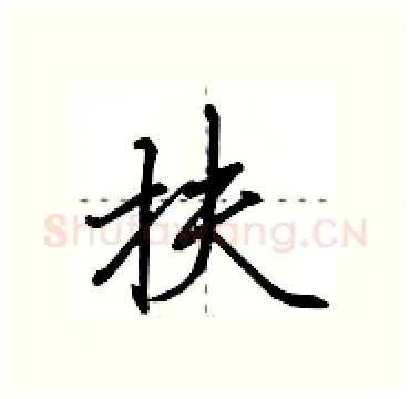 扶硬笔行书写法,摘自田英章硬笔书法字帖