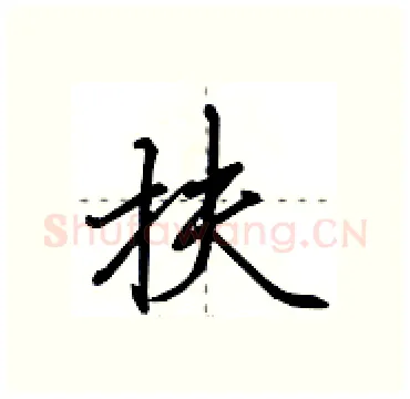 扶硬笔行书写法,摘自田英章硬笔书法字帖