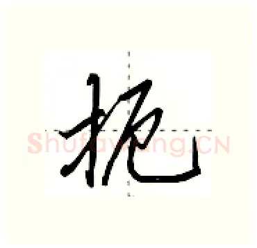 扼硬笔行书写法,摘自田英章硬笔书法字帖
