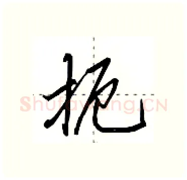 扼硬笔行书写法,摘自田英章硬笔书法字帖