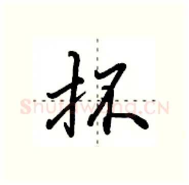抔硬笔行书写法,摘自田英章硬笔书法字帖