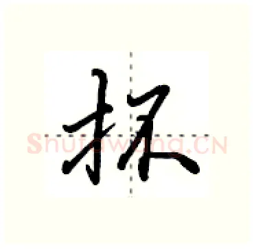 抔硬笔行书写法,摘自田英章硬笔书法字帖
