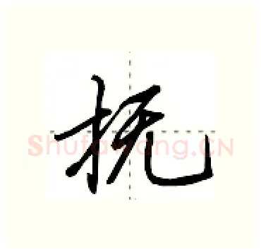 抚硬笔行书写法,摘自田英章硬笔书法字帖