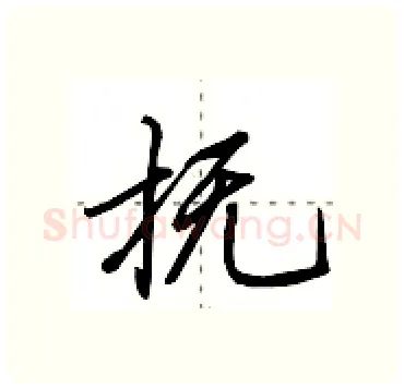 抚硬笔行书写法,摘自田英章硬笔书法字帖
