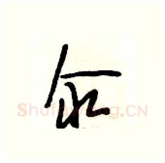 汆硬笔行书写法,摘自段相林硬笔书法字帖