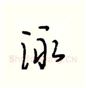 泳硬笔行书写法,摘自段相林硬笔书法字帖