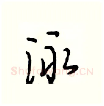 泳硬笔行书写法,摘自段相林硬笔书法字帖