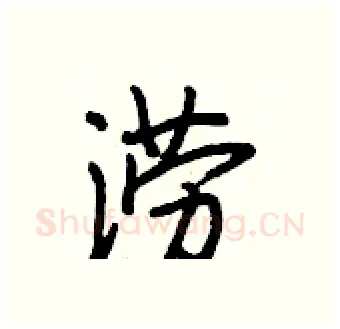 涝硬笔行书写法,摘自段相林硬笔书法字帖