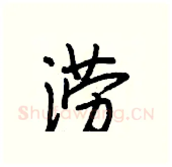 涝硬笔行书写法,摘自段相林硬笔书法字帖