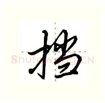 挡硬笔行书写法,摘自田英章硬笔书法字帖