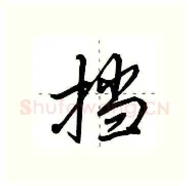 挡硬笔行书写法,摘自田英章硬笔书法字帖