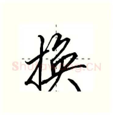 换硬笔行书写法,摘自田英章硬笔书法字帖