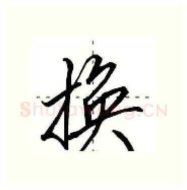 换硬笔行书写法,摘自田英章硬笔书法字帖