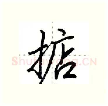 掂硬笔行书写法,摘自田英章硬笔书法字帖