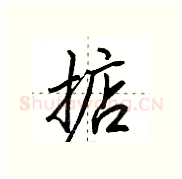 掂硬笔行书写法,摘自田英章硬笔书法字帖