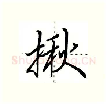 揪硬笔行书写法,摘自田英章硬笔书法字帖