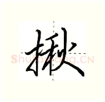 揪硬笔行书写法,摘自田英章硬笔书法字帖